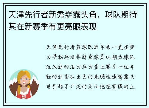 天津先行者新秀崭露头角，球队期待其在新赛季有更亮眼表现