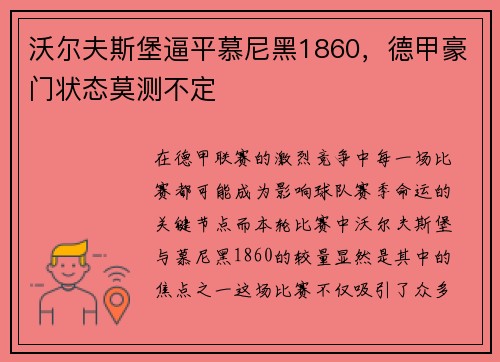 沃尔夫斯堡逼平慕尼黑1860，德甲豪门状态莫测不定