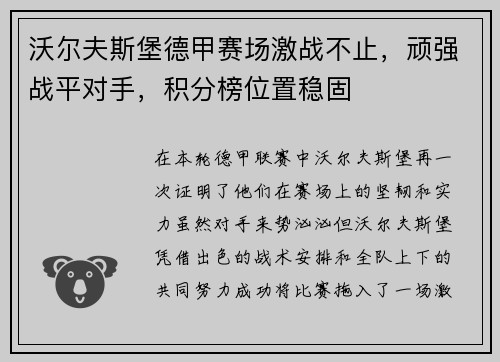 沃尔夫斯堡德甲赛场激战不止，顽强战平对手，积分榜位置稳固