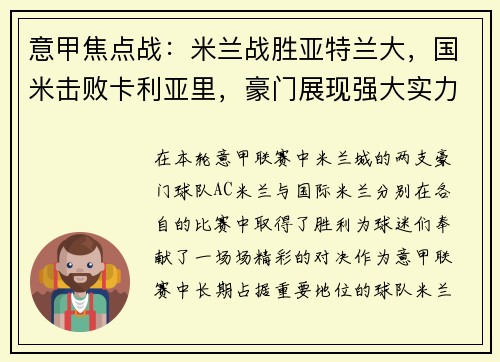 意甲焦点战：米兰战胜亚特兰大，国米击败卡利亚里，豪门展现强大实力