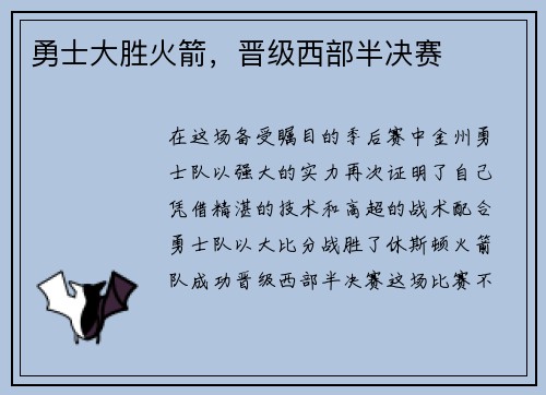 勇士大胜火箭，晋级西部半决赛