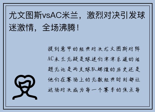 尤文图斯vsAC米兰，激烈对决引发球迷激情，全场沸腾！