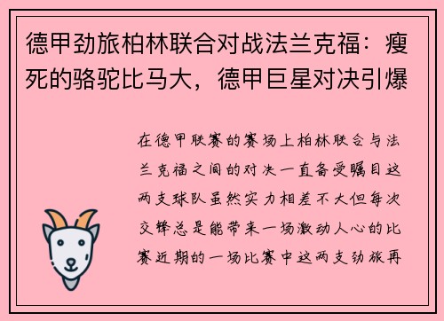 德甲劲旅柏林联合对战法兰克福：瘦死的骆驼比马大，德甲巨星对决引爆赛场
