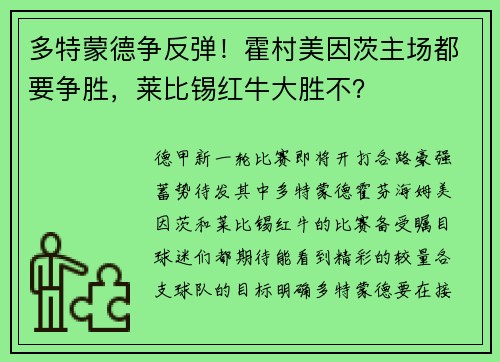 多特蒙德争反弹！霍村美因茨主场都要争胜，莱比锡红牛大胜不？