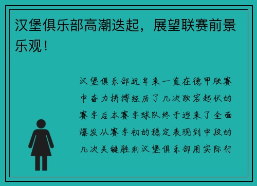 汉堡俱乐部高潮迭起，展望联赛前景乐观！