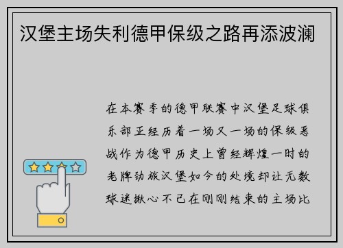 汉堡主场失利德甲保级之路再添波澜