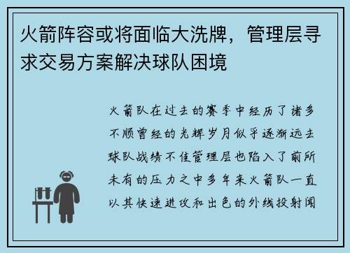 火箭阵容或将面临大洗牌，管理层寻求交易方案解决球队困境