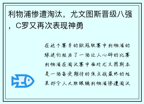 利物浦惨遭淘汰，尤文图斯晋级八强，C罗又再次表现神勇