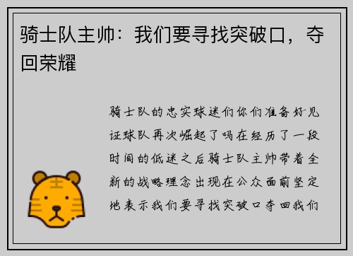 骑士队主帅：我们要寻找突破口，夺回荣耀