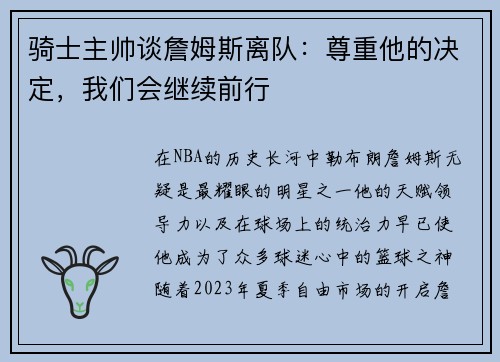骑士主帅谈詹姆斯离队：尊重他的决定，我们会继续前行