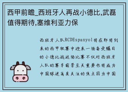 西甲前瞻_西班牙人再战小德比,武磊值得期待,塞维利亚力保