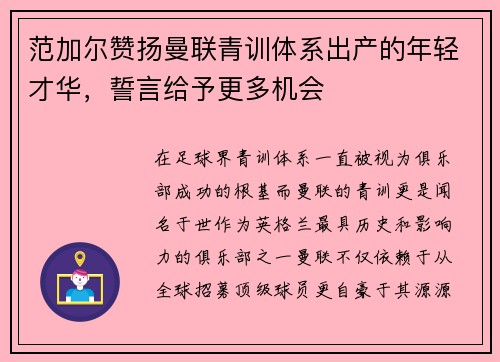 范加尔赞扬曼联青训体系出产的年轻才华，誓言给予更多机会