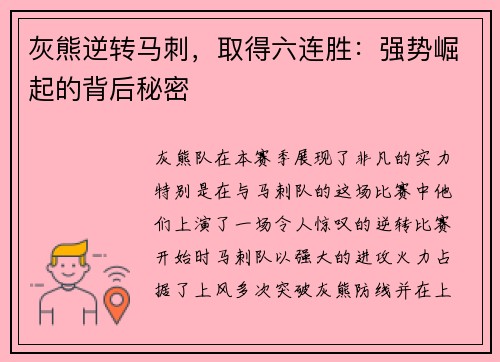 灰熊逆转马刺，取得六连胜：强势崛起的背后秘密