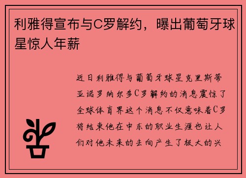利雅得宣布与C罗解约，曝出葡萄牙球星惊人年薪