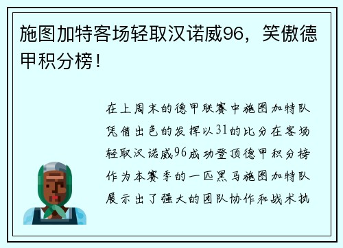 施图加特客场轻取汉诺威96，笑傲德甲积分榜！