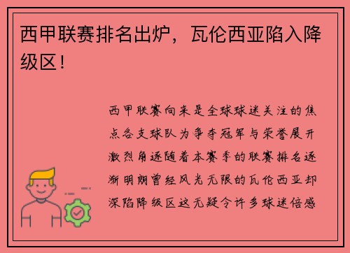 西甲联赛排名出炉，瓦伦西亚陷入降级区！