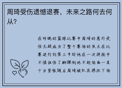 周琦受伤遗憾退赛，未来之路何去何从？