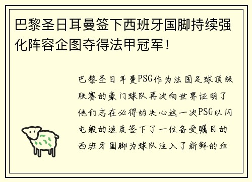巴黎圣日耳曼签下西班牙国脚持续强化阵容企图夺得法甲冠军！