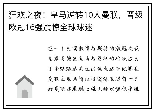 狂欢之夜！皇马逆转10人曼联，晋级欧冠16强震惊全球球迷