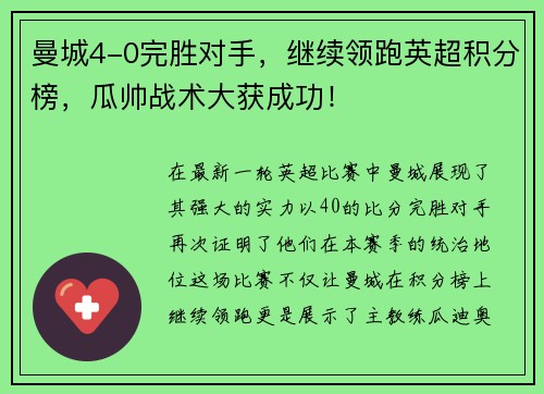 曼城4-0完胜对手，继续领跑英超积分榜，瓜帅战术大获成功！