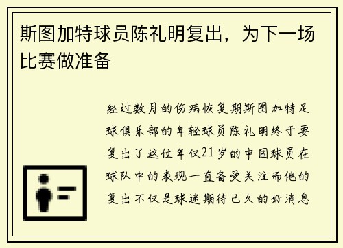 斯图加特球员陈礼明复出，为下一场比赛做准备