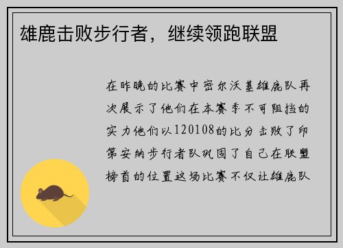 雄鹿击败步行者，继续领跑联盟