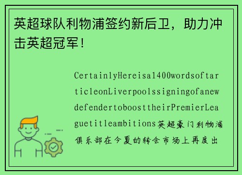 英超球队利物浦签约新后卫，助力冲击英超冠军！