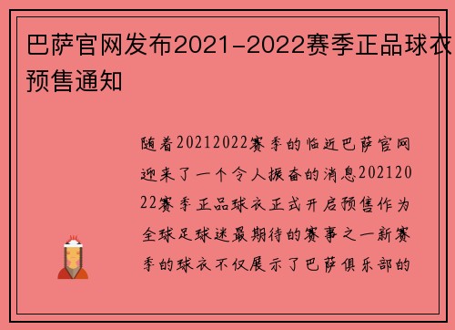 巴萨官网发布2021-2022赛季正品球衣预售通知