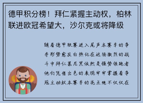 德甲积分榜！拜仁紧握主动权，柏林联进欧冠希望大，沙尔克或将降级