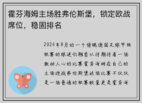霍芬海姆主场胜弗伦斯堡，锁定欧战席位，稳固排名