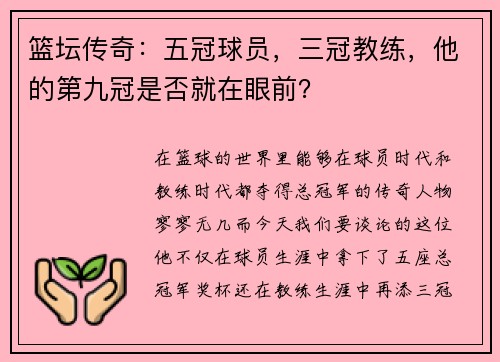 篮坛传奇：五冠球员，三冠教练，他的第九冠是否就在眼前？