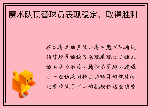 魔术队顶替球员表现稳定，取得胜利