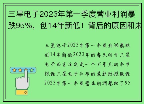 三星电子2023年第一季度营业利润暴跌95%，创14年新低！背后的原因和未来展望