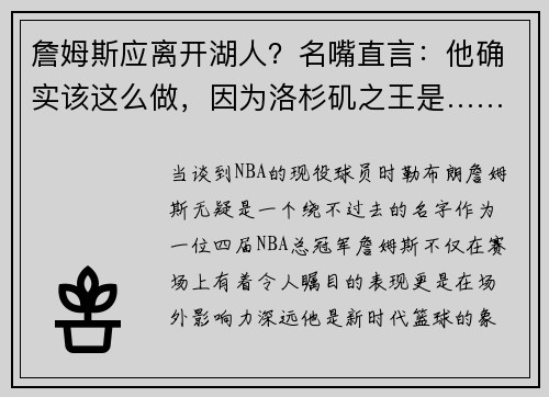 詹姆斯应离开湖人？名嘴直言：他确实该这么做，因为洛杉矶之王是……
