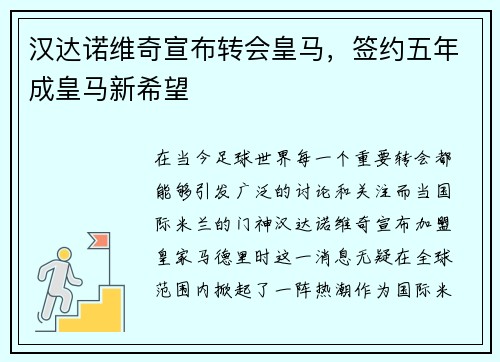 汉达诺维奇宣布转会皇马，签约五年成皇马新希望