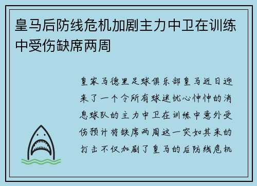 皇马后防线危机加剧主力中卫在训练中受伤缺席两周