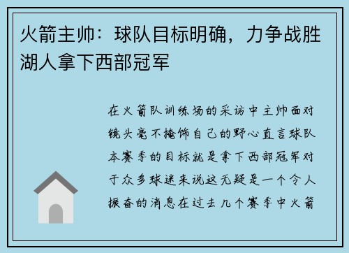 火箭主帅：球队目标明确，力争战胜湖人拿下西部冠军