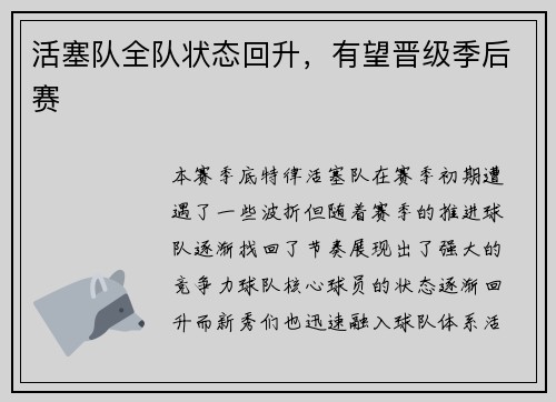 活塞队全队状态回升，有望晋级季后赛