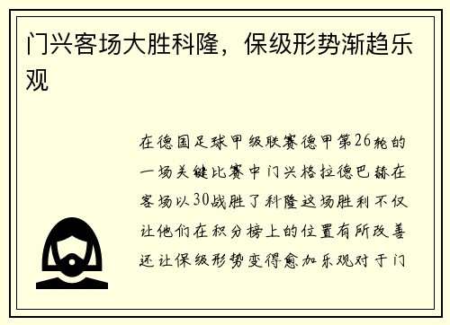 门兴客场大胜科隆，保级形势渐趋乐观