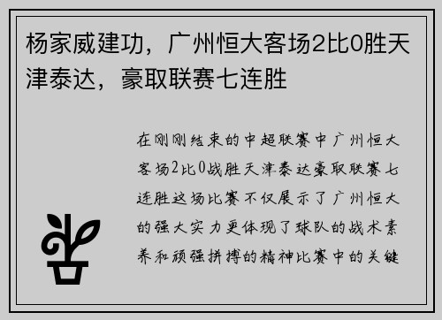 杨家威建功，广州恒大客场2比0胜天津泰达，豪取联赛七连胜