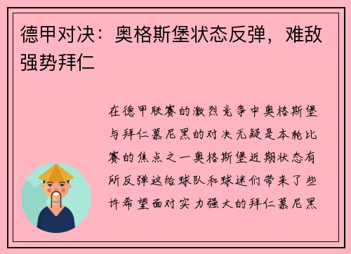 德甲对决：奥格斯堡状态反弹，难敌强势拜仁
