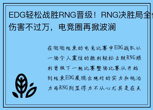 EDG轻松战胜RNG晋级！RNG决胜局全体伤害不过万，电竞圈再掀波澜
