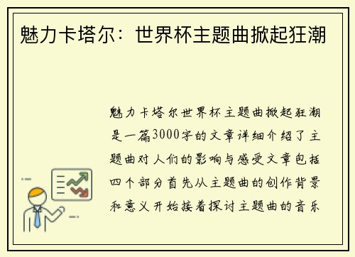 魅力卡塔尔：世界杯主题曲掀起狂潮