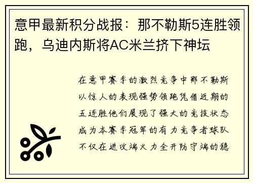 意甲最新积分战报：那不勒斯5连胜领跑，乌迪内斯将AC米兰挤下神坛