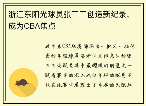 浙江东阳光球员张三三创造新纪录，成为CBA焦点