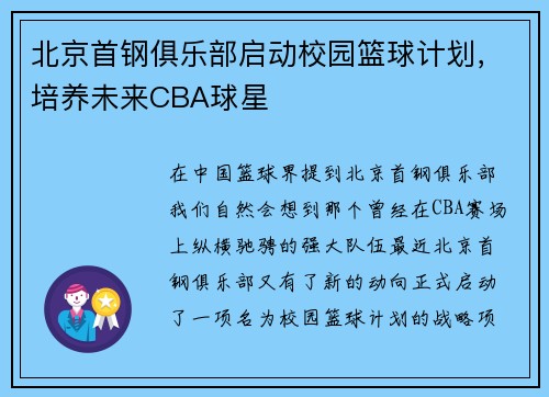 北京首钢俱乐部启动校园篮球计划，培养未来CBA球星