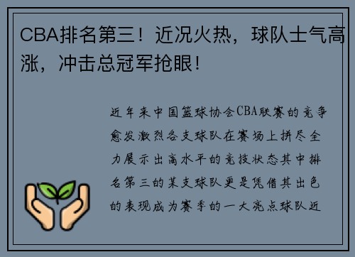 CBA排名第三！近况火热，球队士气高涨，冲击总冠军抢眼！