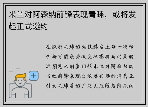 米兰对阿森纳前锋表现青睐，或将发起正式邀约