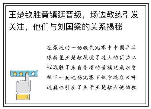 王楚钦胜黄镇廷晋级，场边教练引发关注，他们与刘国梁的关系揭秘