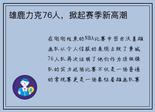 雄鹿力克76人，掀起赛季新高潮